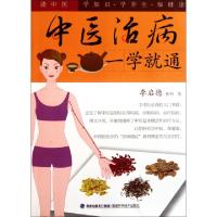 正版新书]中医治病一学就通李启德9787533539269