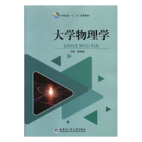 正版新书]大学物理学姚映波主编9787560371948