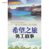 正版新书]希望之旅务工故事张晓蓉9787549000685