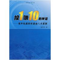 正版新书]投1赚10的神话:海外私募股权基金八大家族盛希泰978780