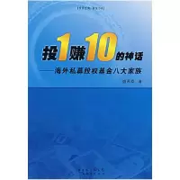 正版新书]投1赚10的神话:海外私募股权基金八大家族盛希泰978780