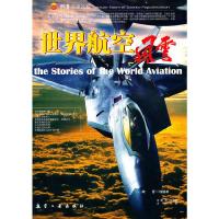 正版新书]世界航空风云徐德康 编著9787802431522