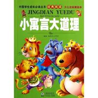 正版新书]小寓言大道理(少儿注音美绘本)独角王工作室97875110