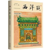 正版新书]西洋镜-中国建筑陶艺[德]恩斯特·伯施曼 著97872181468
