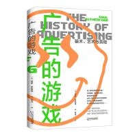 正版新书]广告的游戏 骗术、艺术与真相,一部广告文化的斗争史