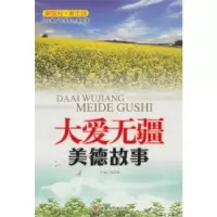 正版新书]大爱无疆--美德故事高业修9787549000678