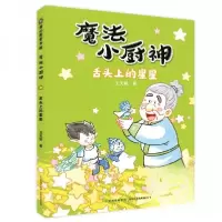 正版新书]魔法小厨神:舌头上的星星王天娇9787221187932