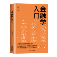 正版新书]金融学入门(从零开始读懂金融学)王适 著97875484816
