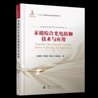 正版新书]末端综合光电防御技术与应用薛模根[等]著978711812335