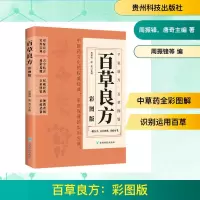 正版新书]百草良方:彩图版周振锋,唐奇主编 著9787553214597