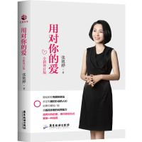 正版新书]用对你的爱(全新修订版)张艳桦9787557017958