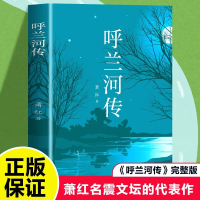 正版新书]呼兰河传 新萧红9787548478713