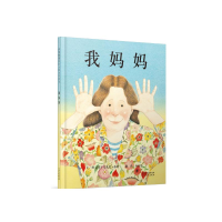 正版新书]我妈妈(新3)安东尼·布朗9787543464575