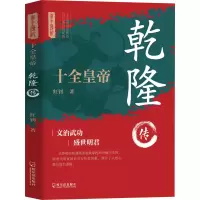 正版新书]十全皇帝:乾隆传红 钊9787548482215
