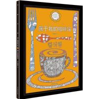 正版新书]烦了就想画几笔:属于你的咖啡馆金淳坤9787555105466