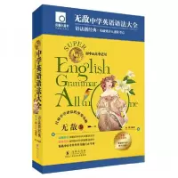 正版新书]无敌中学英语语法大全孙锋9787511062345