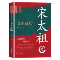 正版新书]文治武功:宋太祖传郭兆祥9787548480853