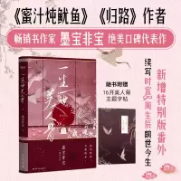 正版新书]一生一世美人骨墨宝非宝9787512515260