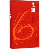 正版新书]短篇经典文库·李洱六短篇(精装)李洱9787511020918