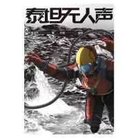 正版新书]泰坦无人声天瑞说符 著 白骁 绘9787548478249