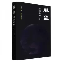 正版新书]脉望:书魂寻踪2韦力9787501376469