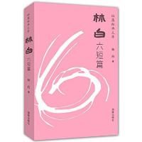 正版新书]短篇经典文库·林白六短篇(精装)林白9787511020857