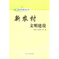 正版新书]新农村文明建设付文明,彭澜9787202047538