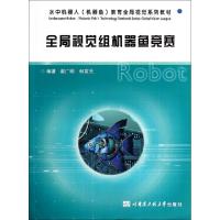 正版新书]全局视觉组机器鱼竞赛(水中机器人机器鱼教育全局视觉
