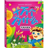 正版新书]幼儿十万个为什么 有趣的植物瑞雅婴童创智研发中心978