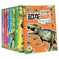 正版新书]全新正版 恐龙贴纸游戏书(全8册)优优鼠9787571802189