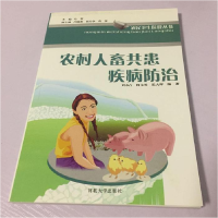 正版新书]农村人畜共患疾病防治刘永占 何文英 张大辉9787810978