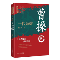 正版新书]一代枭雄 曹操传 帝王将相历史人物传记李菽才97875484