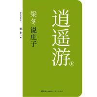 正版新书]梁冬说庄子(逍遥游上下)梁冬9787218134208