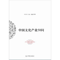 正版新书]中国文化产业50问齐骥 宋磊 范建华著9787511219657