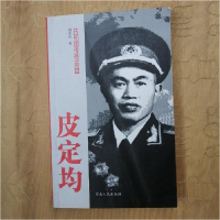 正版新书]皮定均屈春山著9787202023921