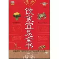 正版新书](求医不如求己系列)饮食宜忌全书王沛9787807537021