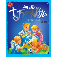 正版新书]幼儿版十万个为什么·地球的奥秘杨小艳 编978753764380