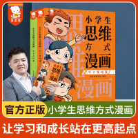 正版新书]小学生思维方式漫画歪歪兔童书馆9787511042170