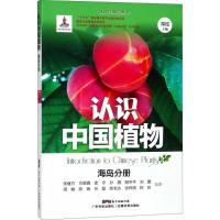 正版新书]认识中国植物(海岛分册)张继方9787535969484