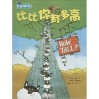正版新书]疯狂的比较—比比你有多高( 美 ) 冈德森 著 ,汪晓英