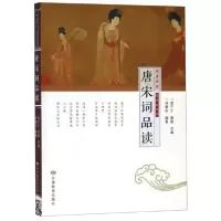 正版新书]唐宋词品读/读者悦读马建东 邵宁宁 黄强9787542345134