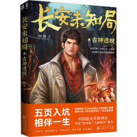 正版新书]长安未知局 古神遗蜕何殇9787221181459