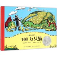 正版新书]靠前大奖绘本?100万只猫婉达·盖格9787537685856