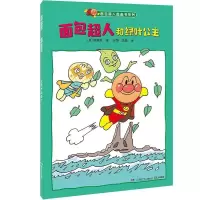 正版新书]面包超人和绿叶公主/面包超人图画书系列柳濑嵩9787556