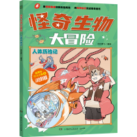 正版新书]怪奇生物大冒险·人体历险记 以生物学为切入点的趣味漫
