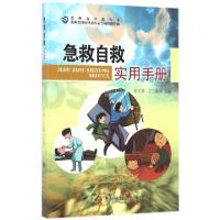 正版新书]急救自救实用手册/贵州省科普丛书翟文慧//王立敏97875