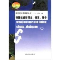 正版新书]新农村投资理财丛书·稳健投资新理念:储蓄、債券李新