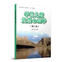 正版新书]学前儿童发展心理学(第二版)(全国学前教育专业(新