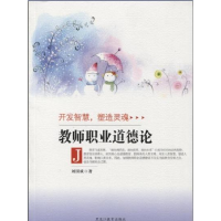 正版新书]教师职业道德论(开发智慧,塑造灵魂)(单色)刘国成97875