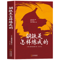 正版新书]钢铁是怎样炼成的(苏)奥斯特洛夫斯基9787548478386